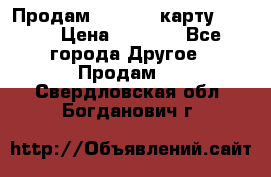 Продам micro CD карту 64 Gb › Цена ­ 2 790 - Все города Другое » Продам   . Свердловская обл.,Богданович г.